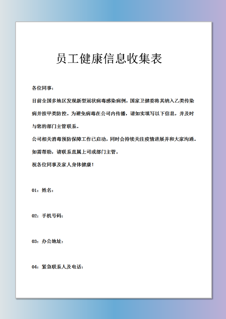 员工健康信息收集表