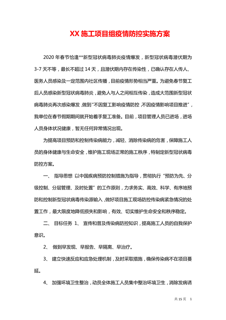 施工工地疫情防控实施方案