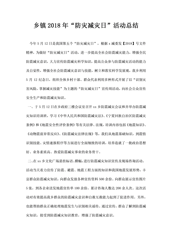 乡镇防灾减灾日活动总结