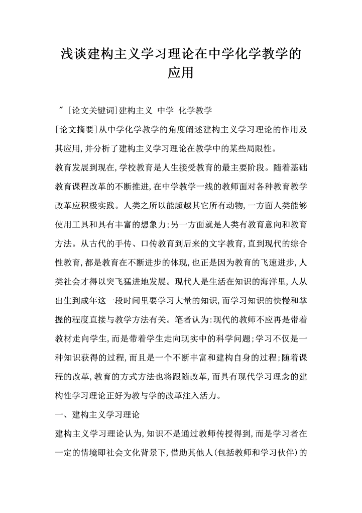 浅谈建构主义学习理论在中学化学教学的应用