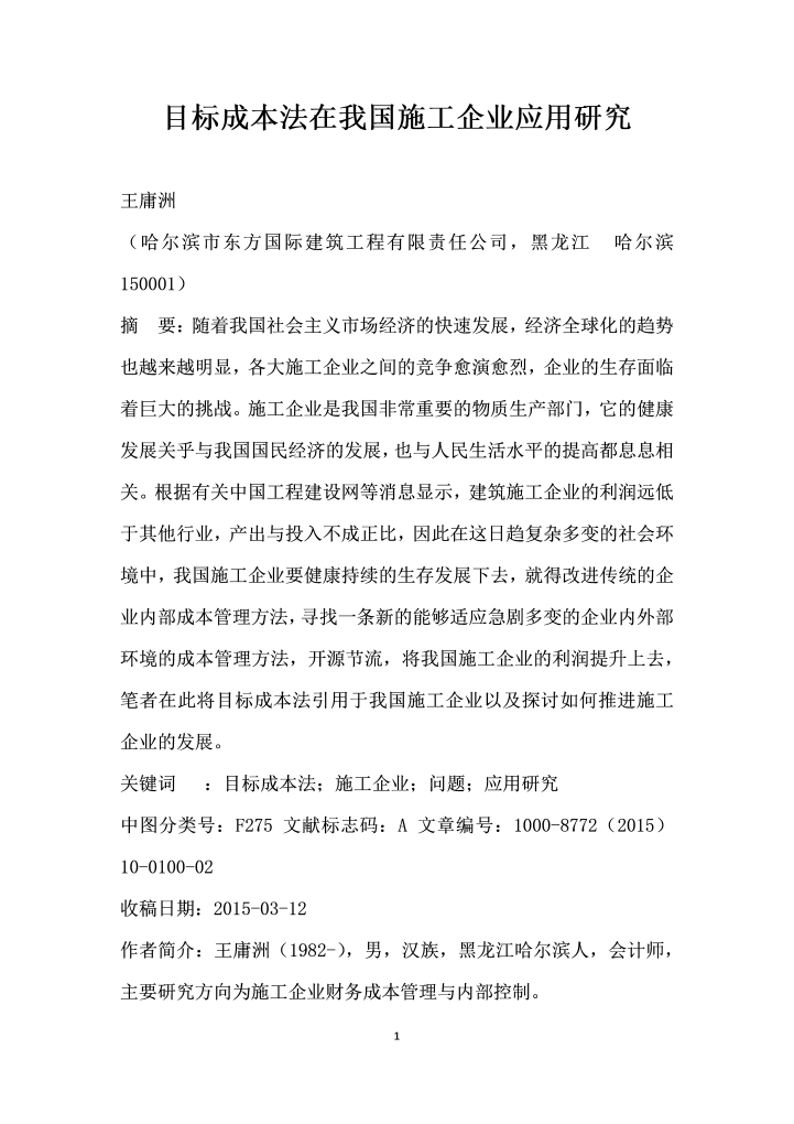 目标成本法在我国施工企业应用研究