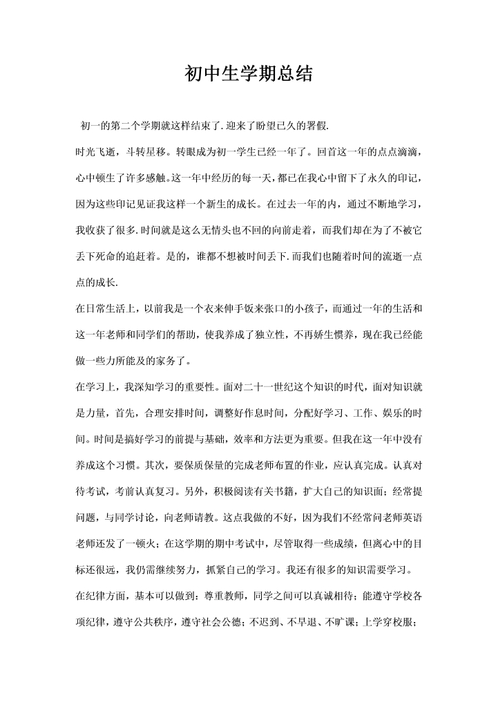 初中生学期总结