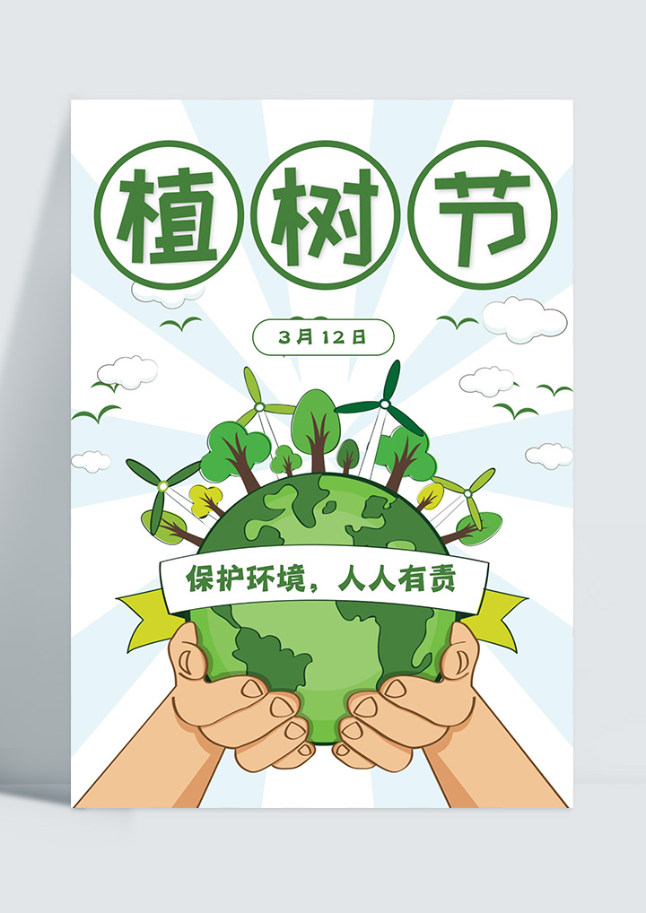 清新绿色植树节海报