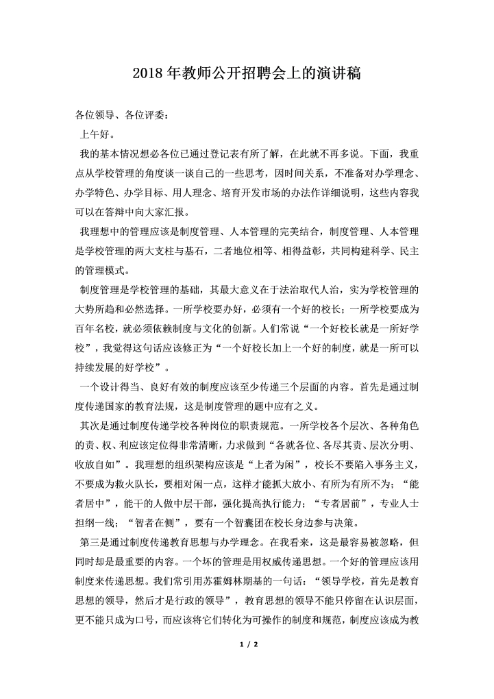 2018年教师公开招聘会上的演讲稿