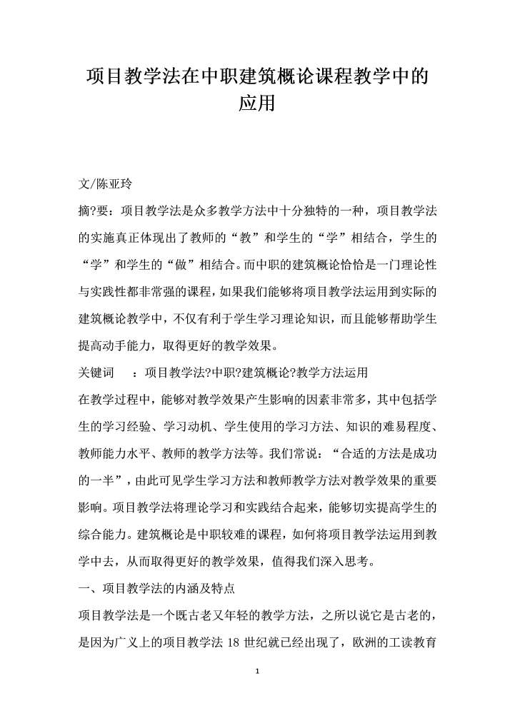 项目教学法在中职建筑概论课程教学中的应用
