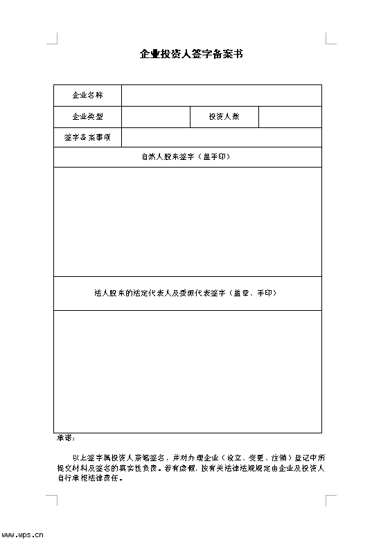 企业投资人签字备案书