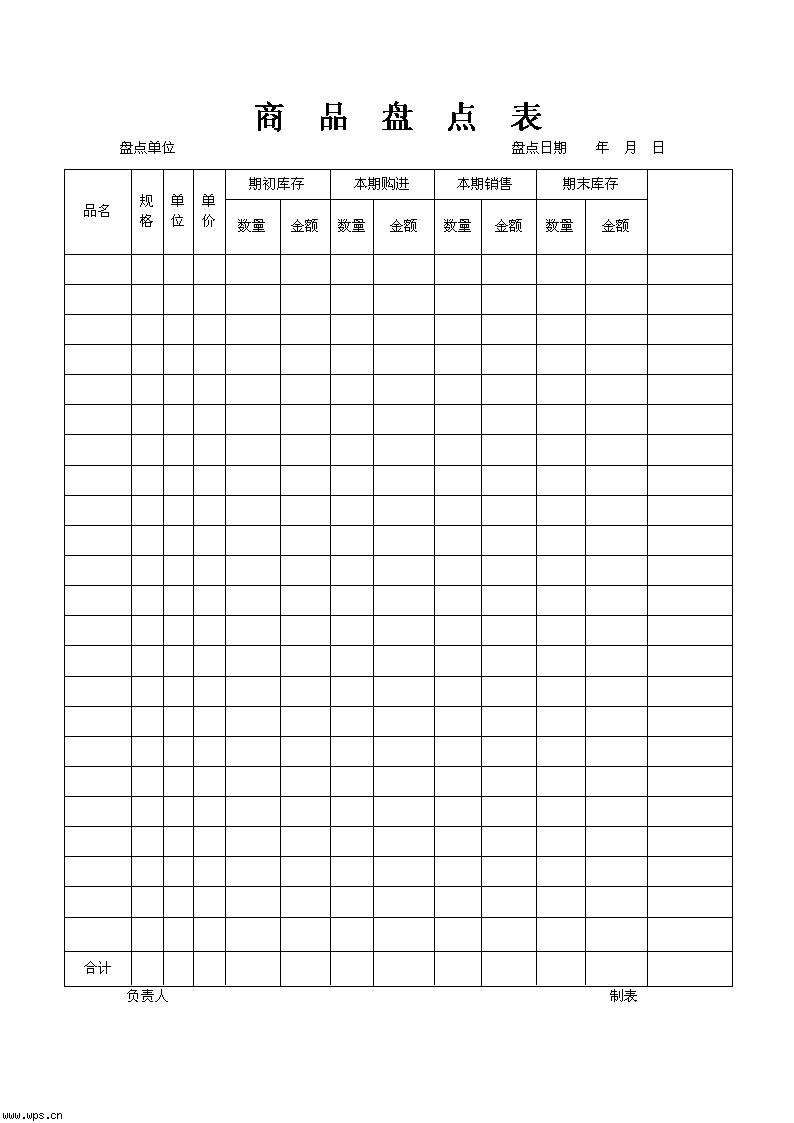 商品盘点表