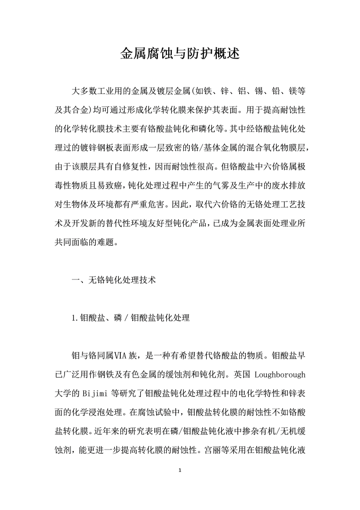 金属腐蚀与防护概述