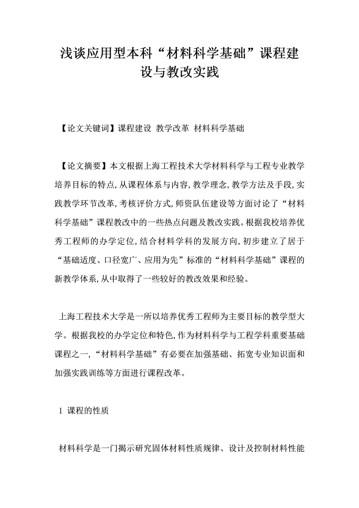 浅谈应用型本科材料科学基础课程建设与教改实践