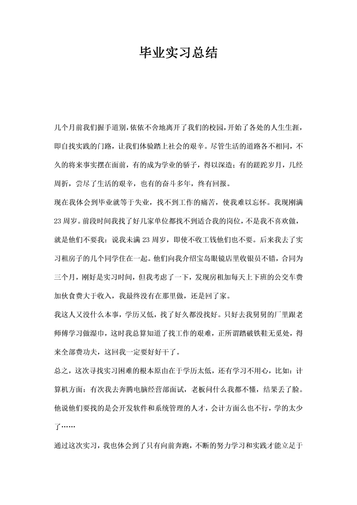 毕业实习总结