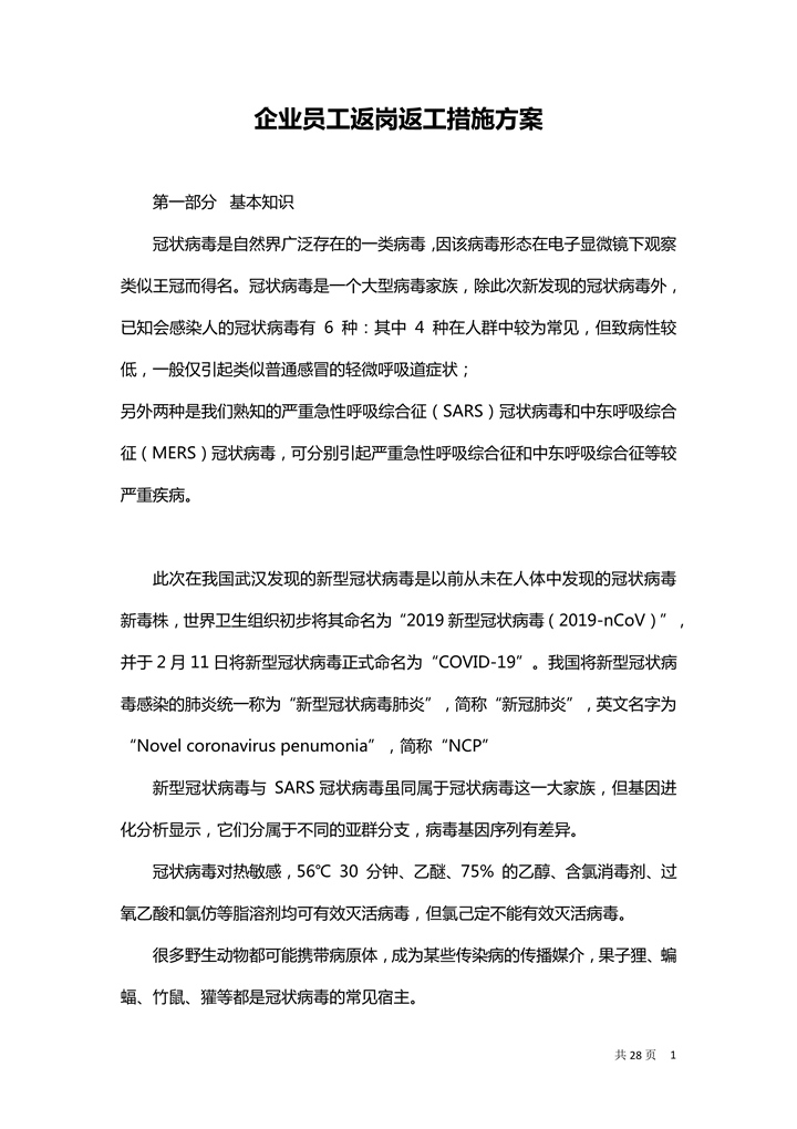 企业员工返岗返工措施方案