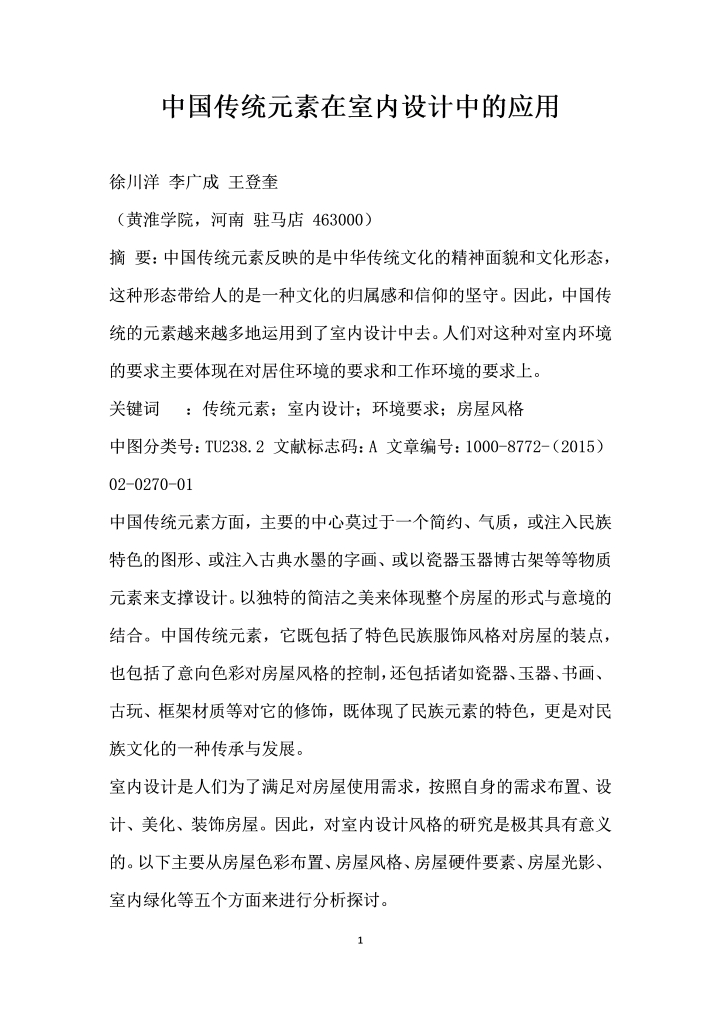 中国传统元素在室内设计中的应用