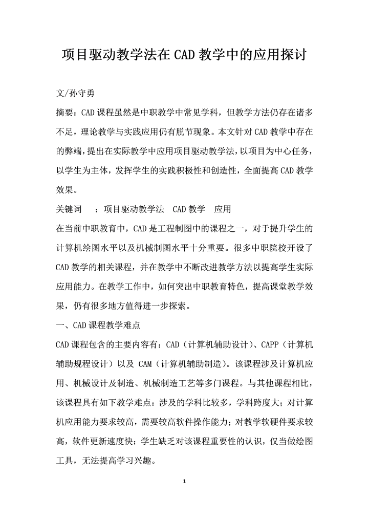 项目驱动教学法在CAD教学中的应用探讨