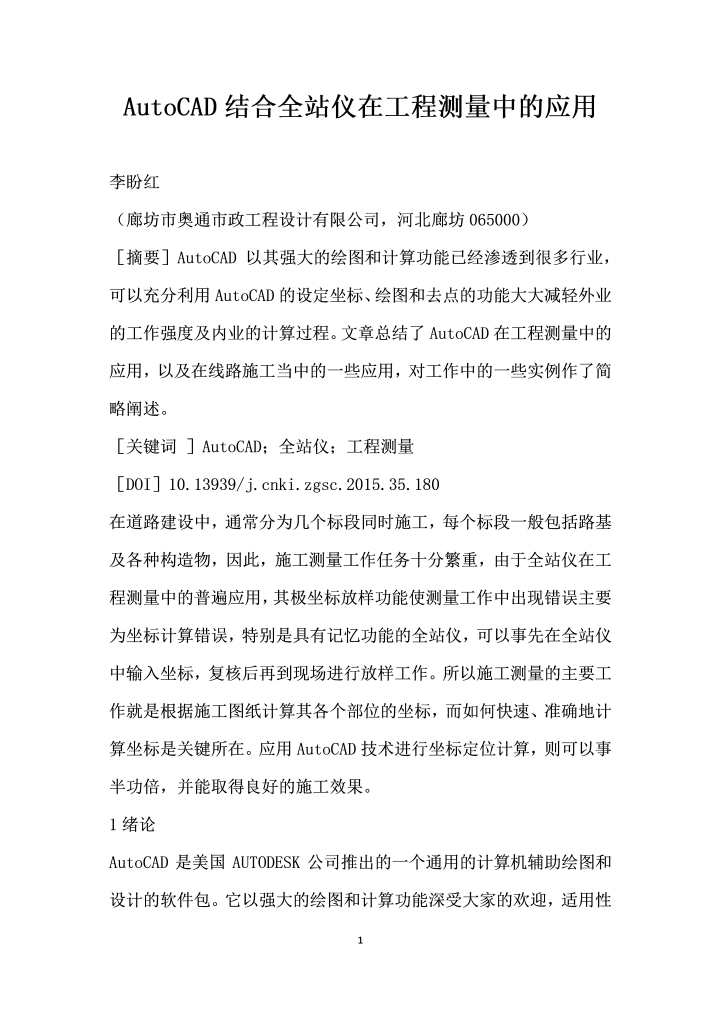 AutoCAD结合全站仪在工程测量中的应用