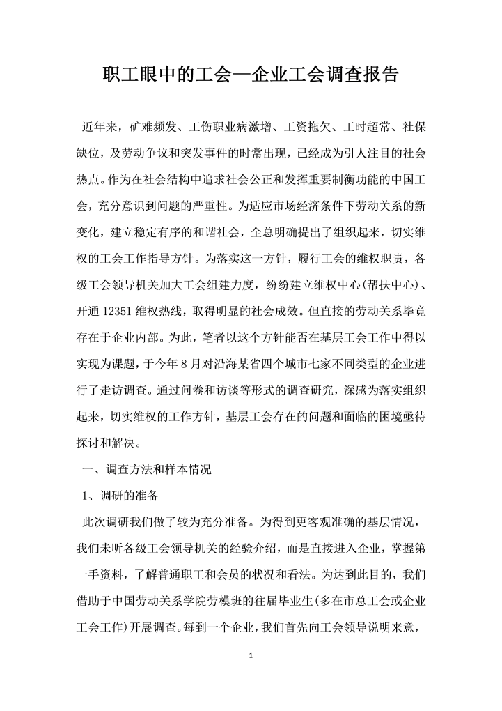 职工眼中的工会—企业工会调查报告