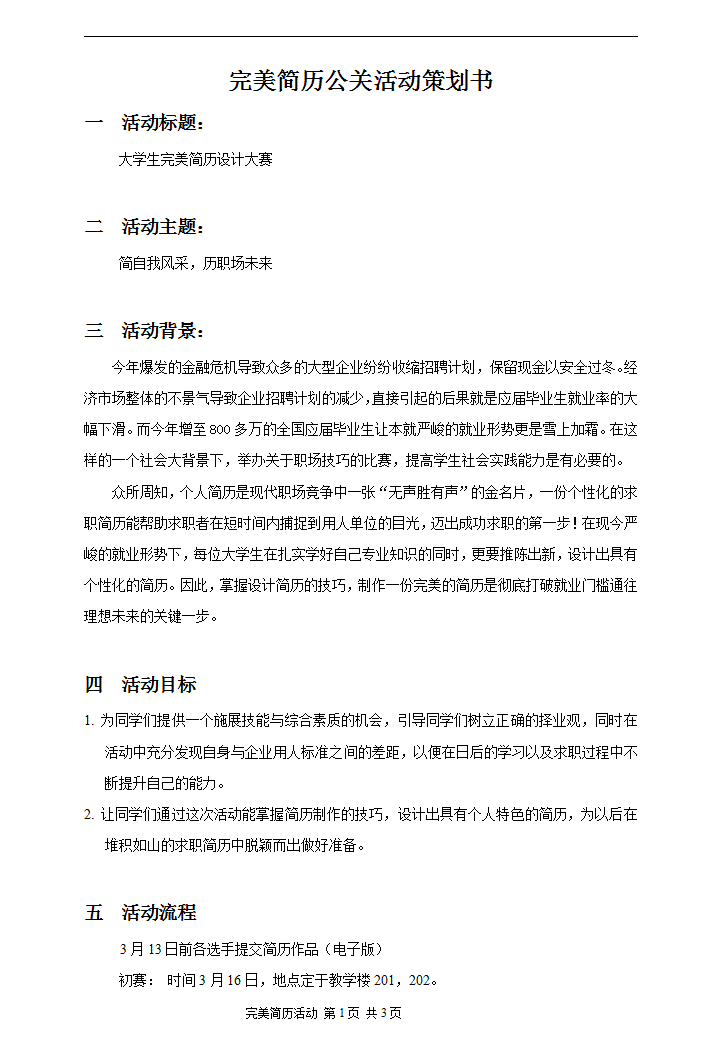 大学校园活动策划书