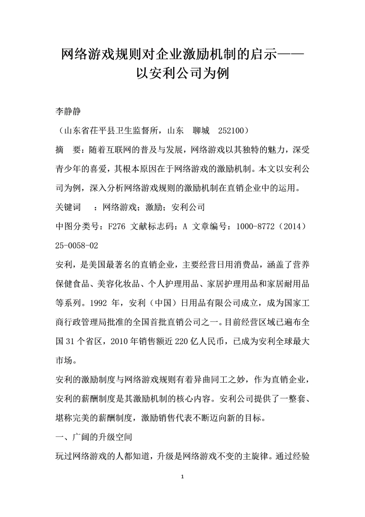 网络游戏规则对企业激励机制的启示——以安利公司为例