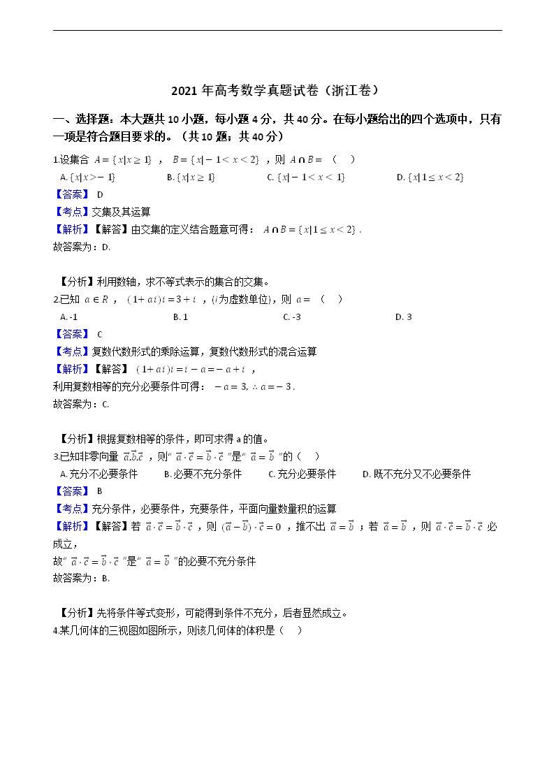 2021年高考数学真题试卷（浙江卷）