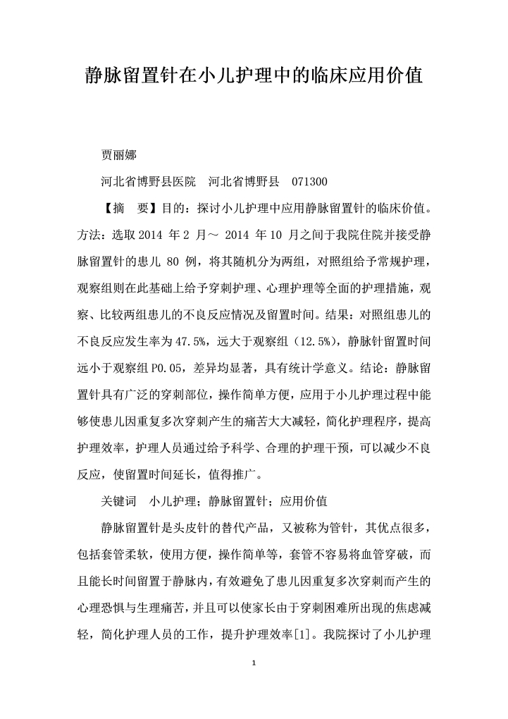 静脉留置针在小儿护理中的临床应用价值