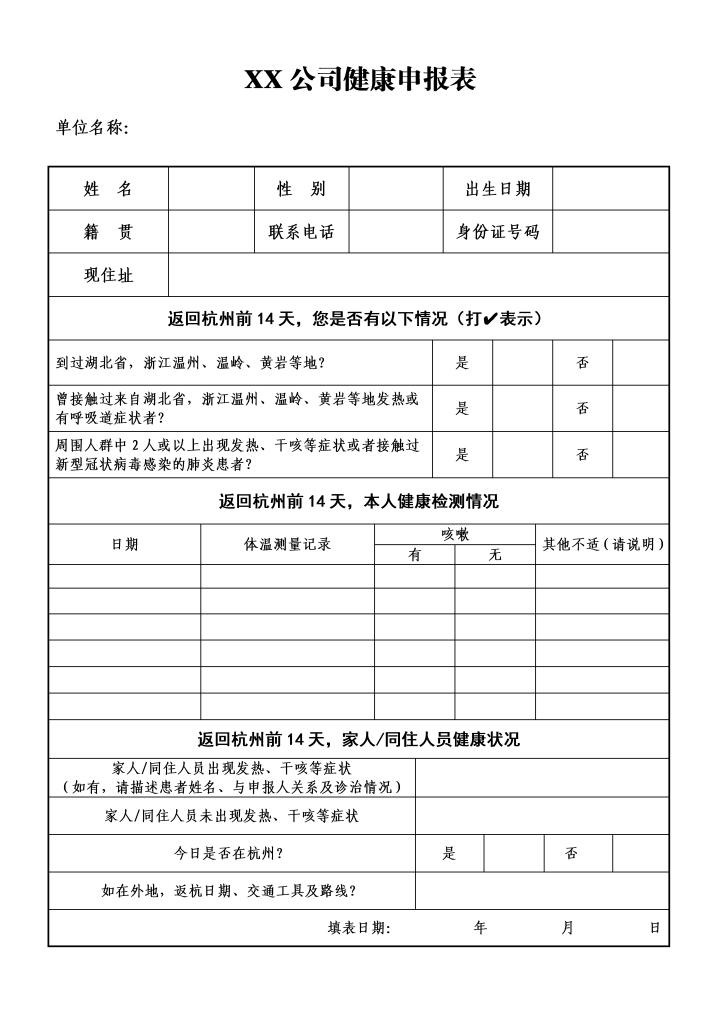 公司健康申报表