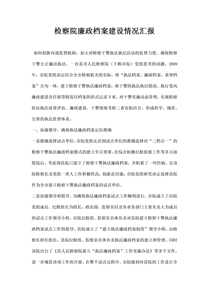 检察院廉政档案建设情况汇报