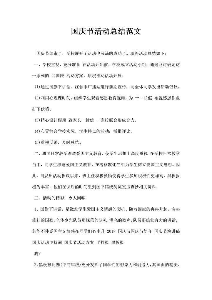 国庆节活动总结范文