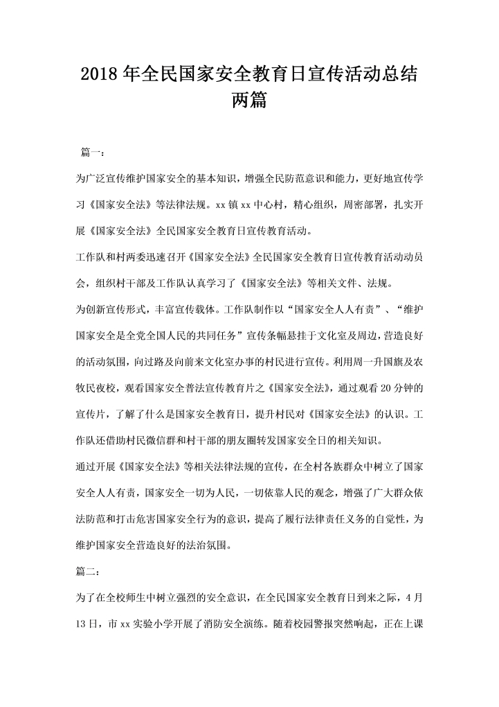 全民国家安全教育日宣传活动总结两篇