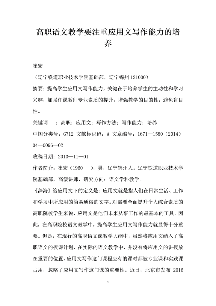 高职语文教学要注重应用文写作能力的培养