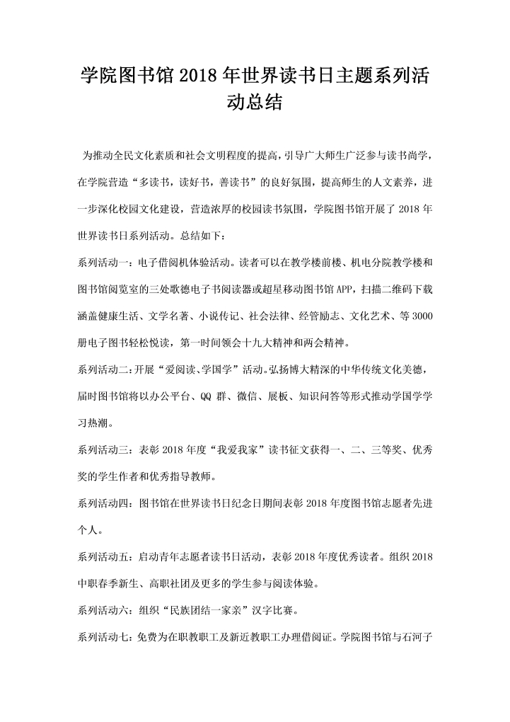 学院图书馆世界读书日主题系列活动总结