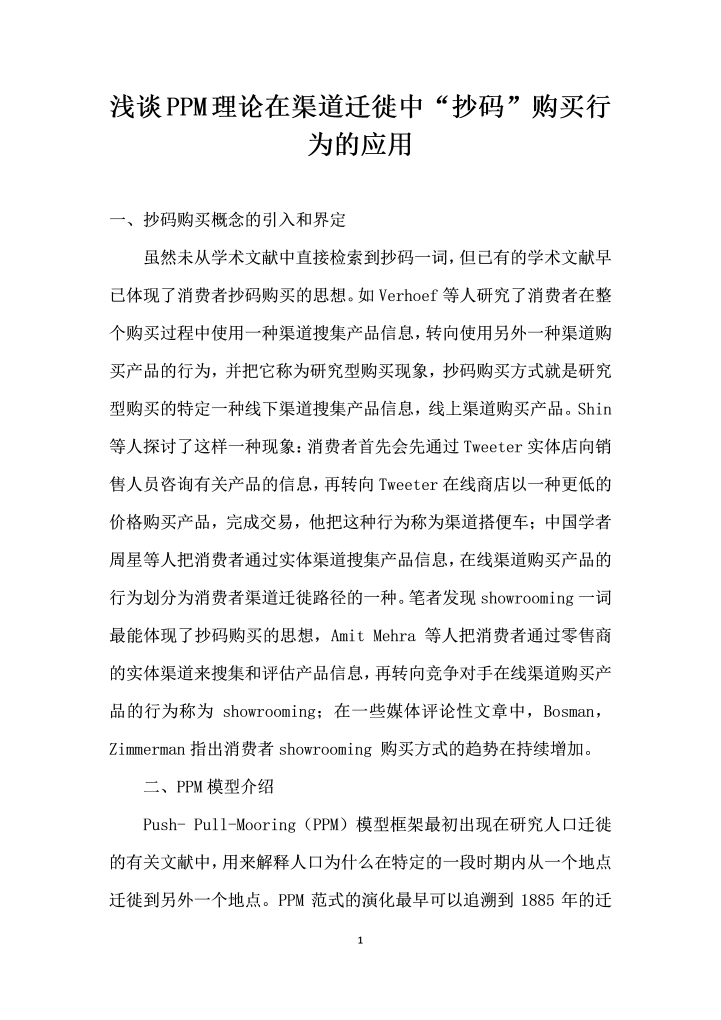 浅谈PPM理论在渠道迁徙中抄码”购买行为的应用
