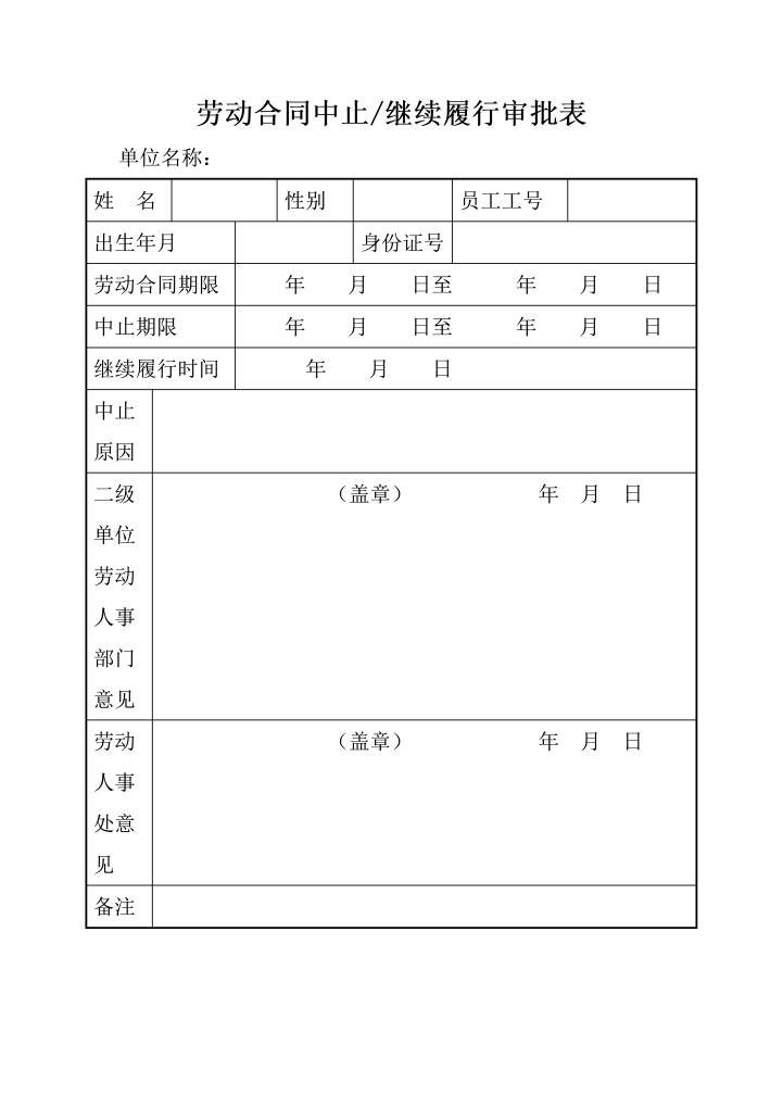 劳动合同中止继续履行审批表