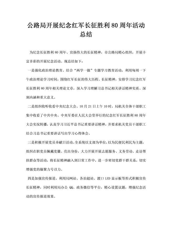 公路局开展纪念红军长征胜利周活动总结