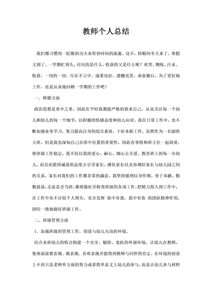 教师个人总结范本