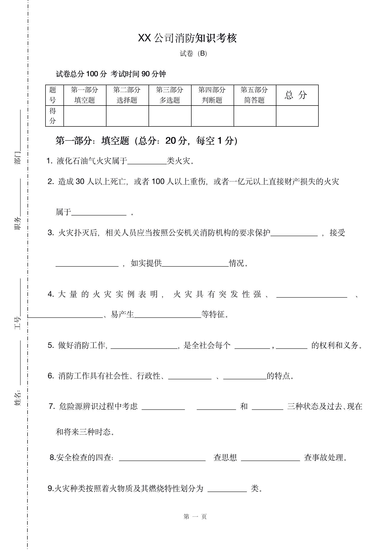 公司企业消防安全知识考试题