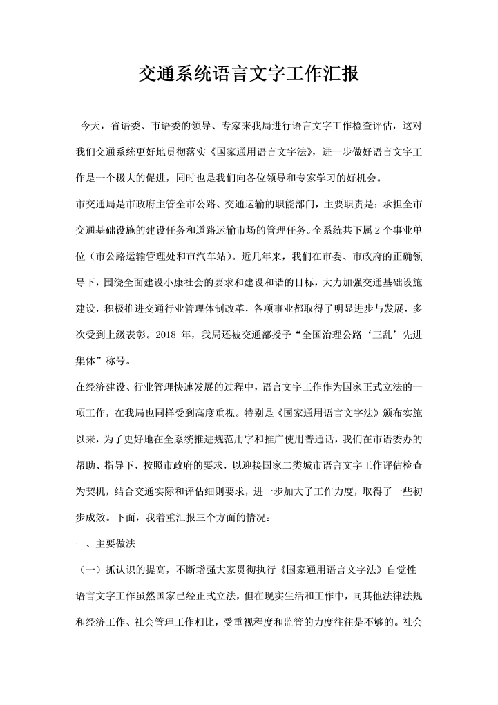 交通系统语言文字工作汇报