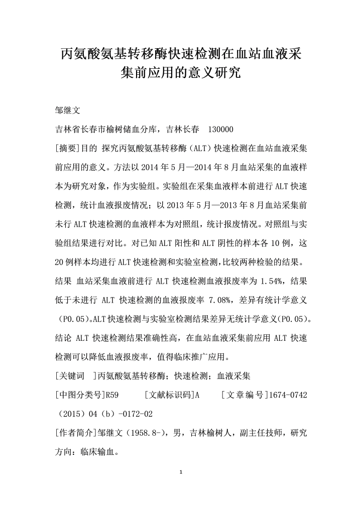 丙氨酸氨基转移酶快速检测在血站血液采集前应用的意义研究