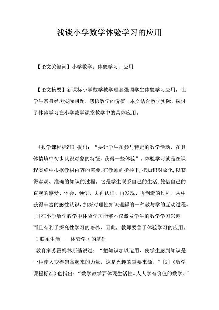 浅谈小学数学体验学习的应用