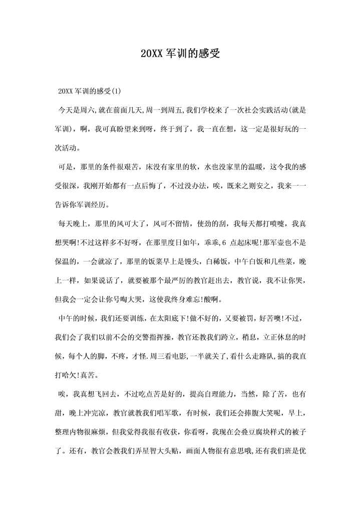 军训的感受 总结