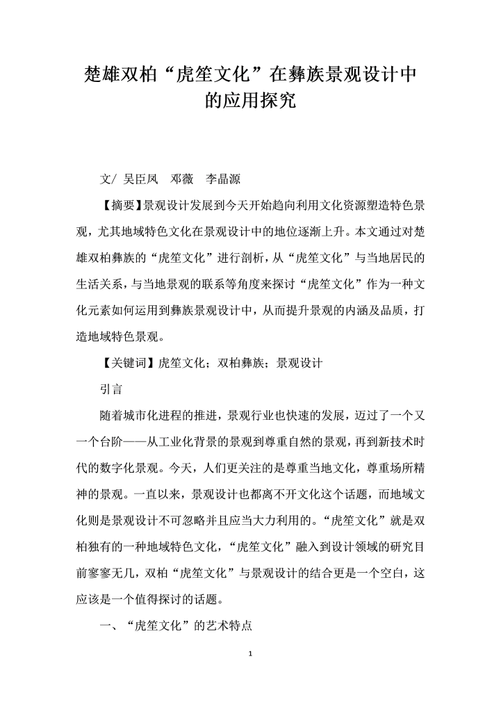 楚雄双柏虎笙文化”在彝族景观设计中的应用探究