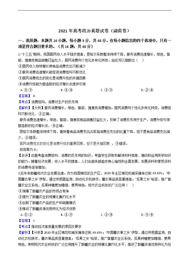 2021年高考政治真题试卷（湖南卷）