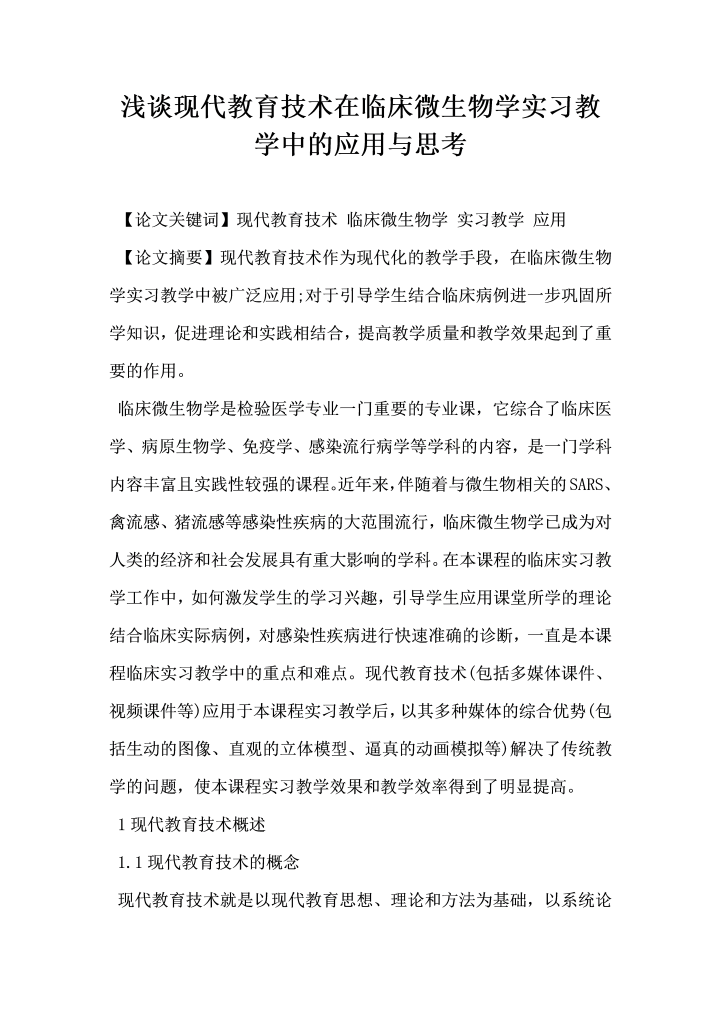 浅谈现代教育技术在临床微生物学实习教学中的应用与思考