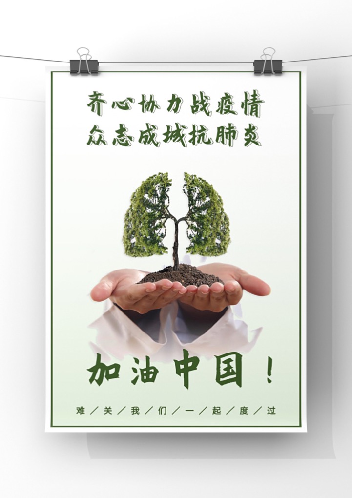 抗击新型冠状病毒肺炎加油海报