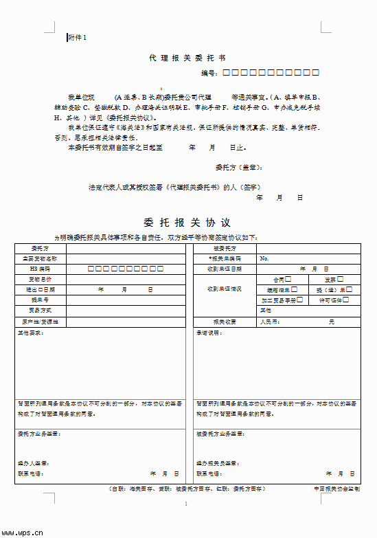 委托报关相关协定