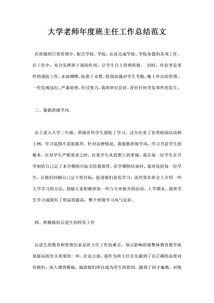 大学老师班主任工作总结范文