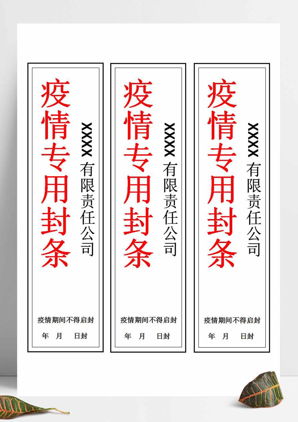 疫情专用封条模板