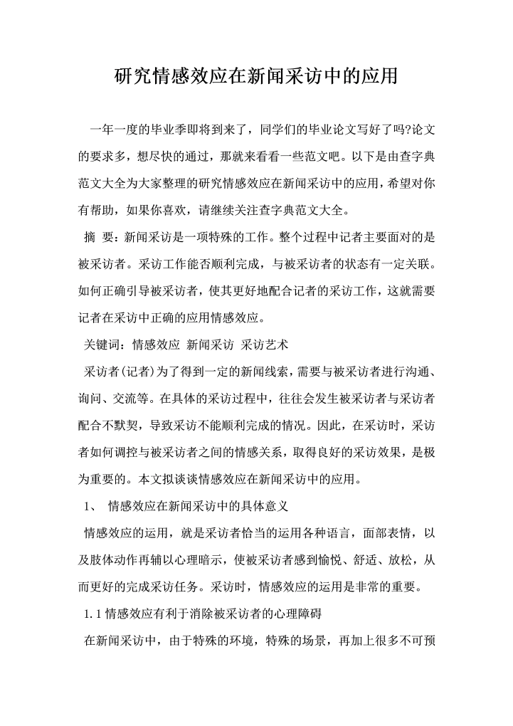研究情感效应在新闻采访中的应用