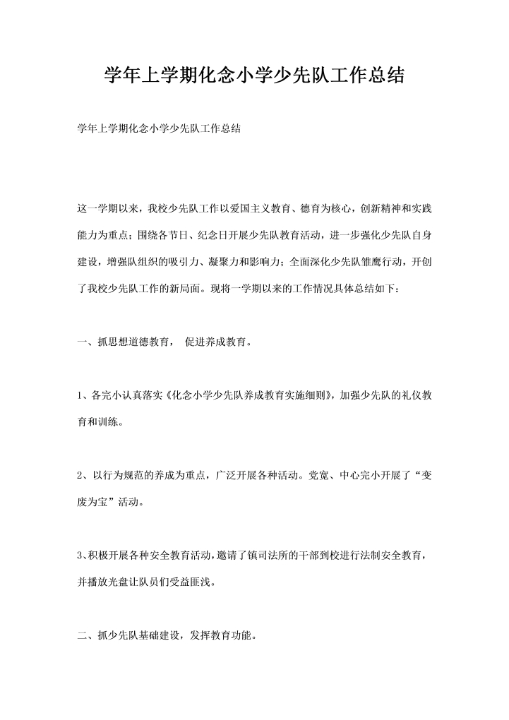 学年上学期化念小学少先队工作总结
