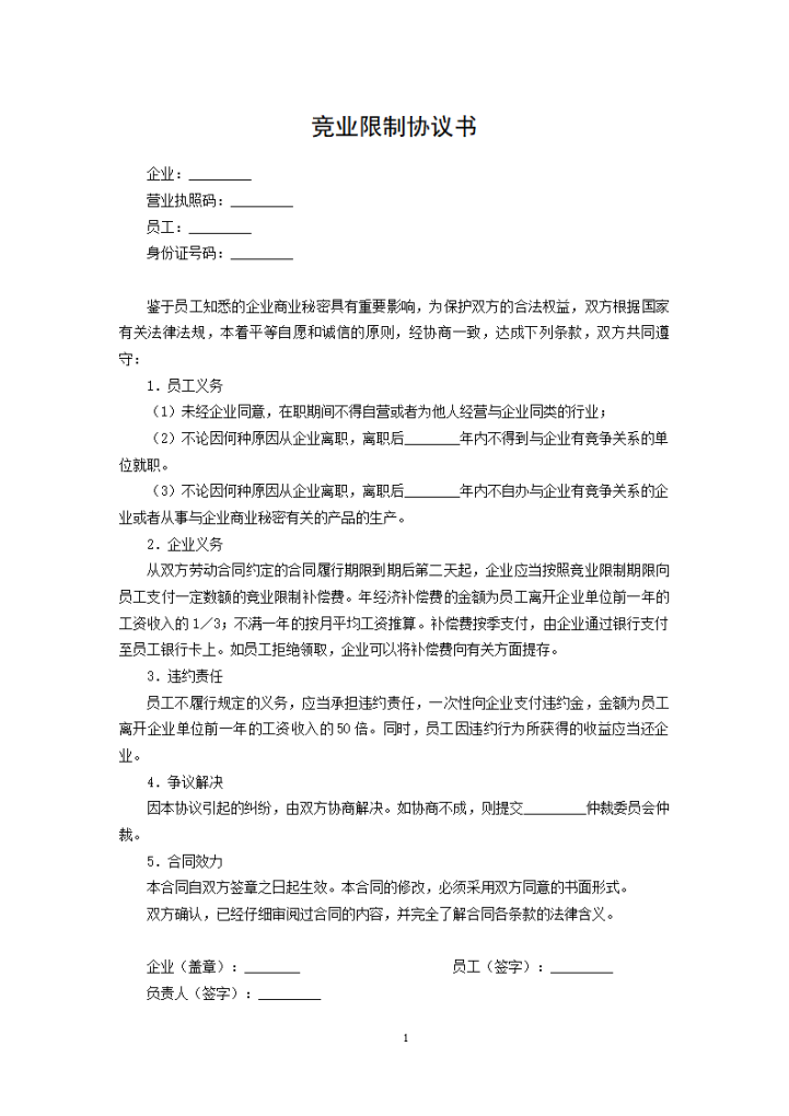 竞业限制协议书