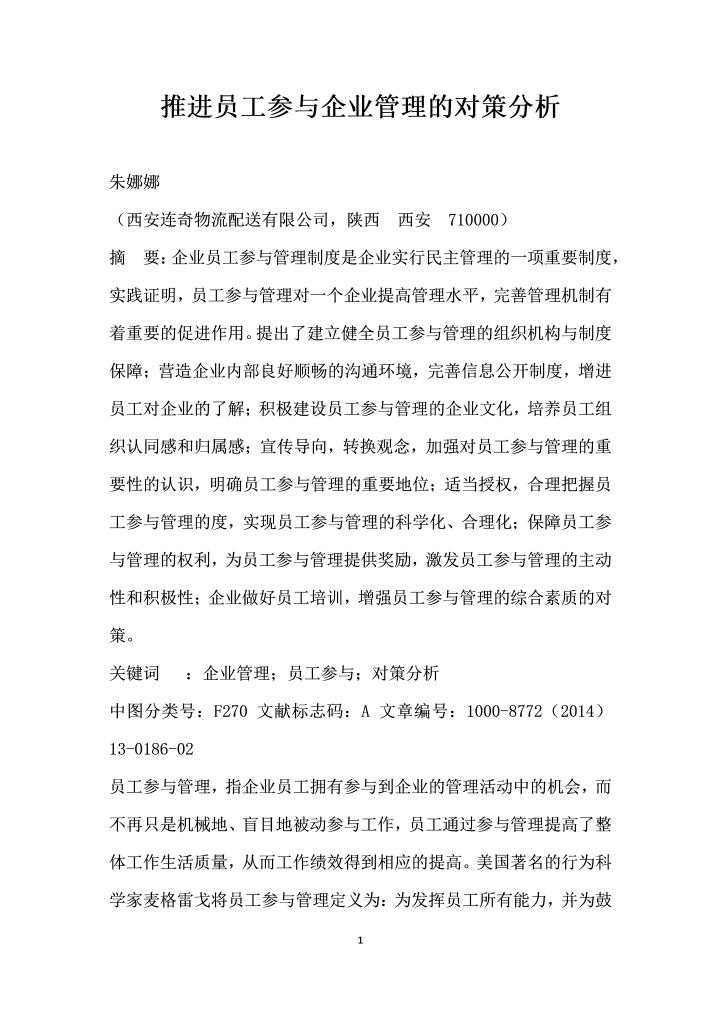 推进员工参与企业管理的对策分析