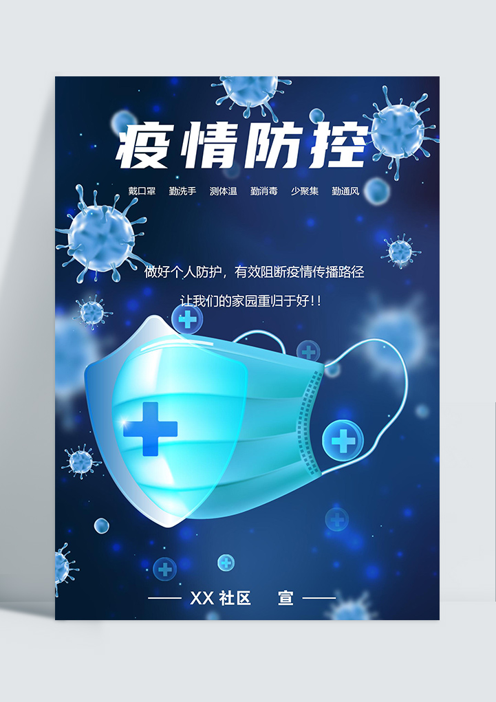 日常宣传疫情防控公益海报